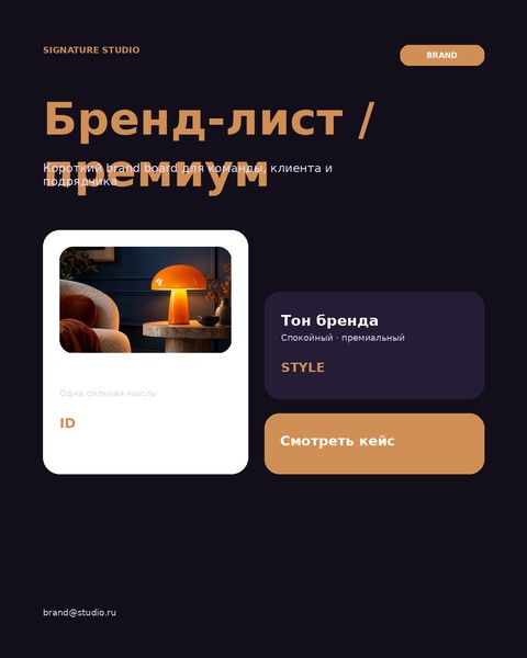 Бренд-лист / премиум