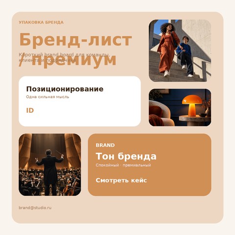 Бренд-лист / премиум