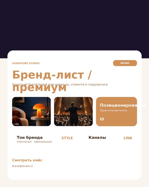 Бренд-лист / премиум
