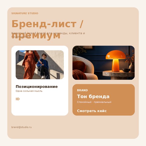 Бренд-лист / премиум
