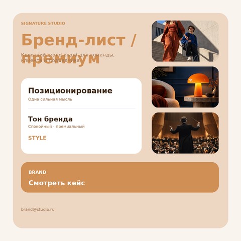 Бренд-лист / премиум