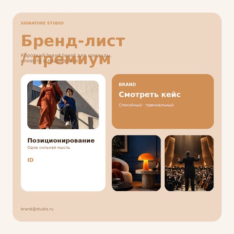 Бренд-лист / премиум