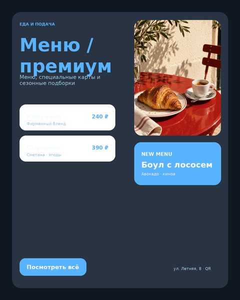 Меню / премиум