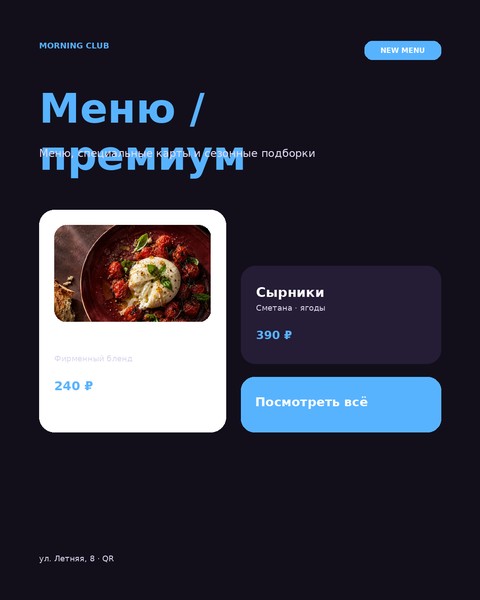 Меню / премиум