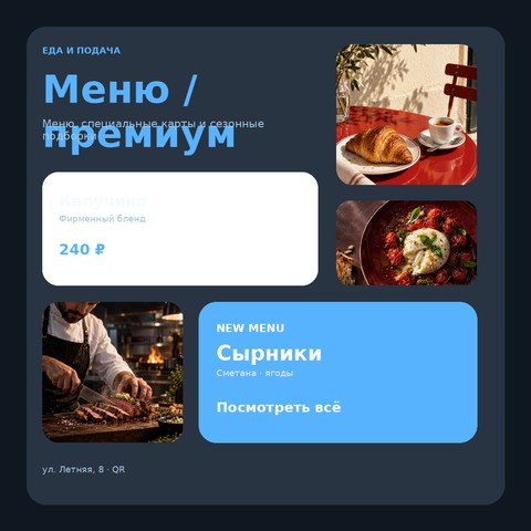 Меню / премиум