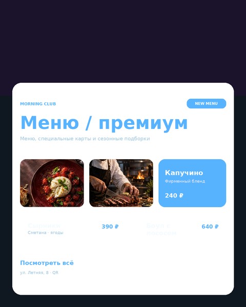 Меню / премиум