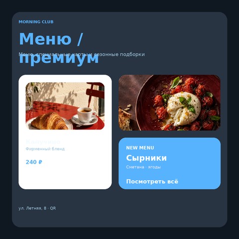 Меню / премиум