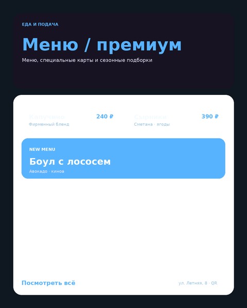 Меню / премиум