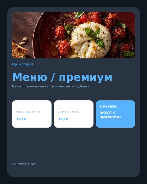 Меню / премиум