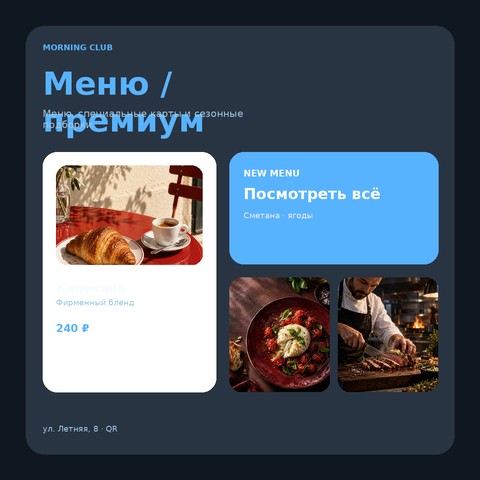 Меню / премиум