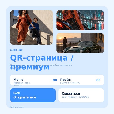 QR-страница / премиум