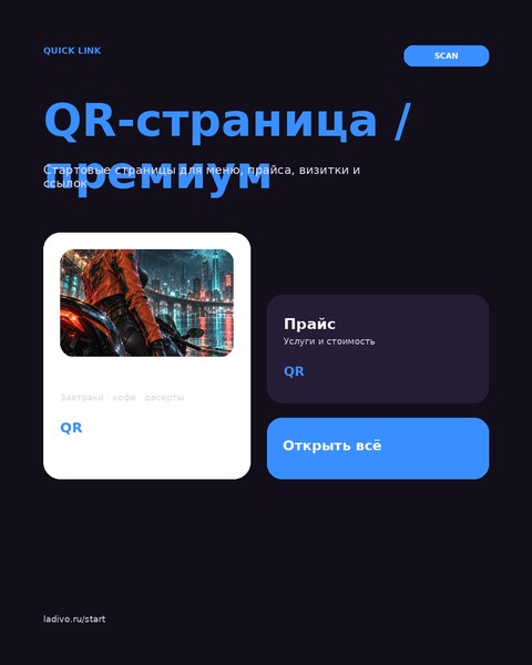 QR-страница / премиум