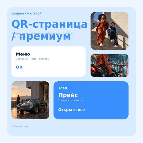 QR-страница / премиум