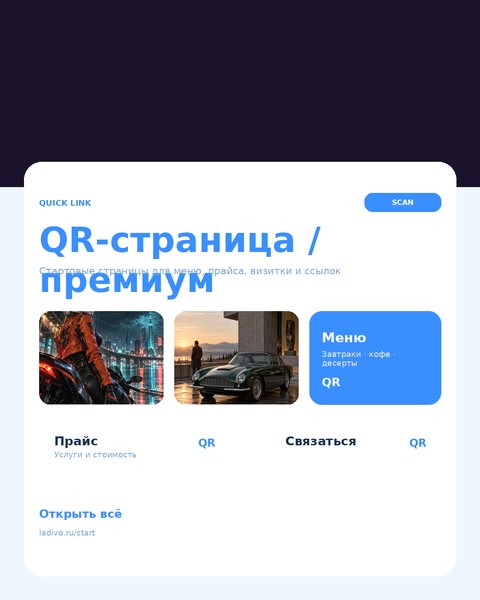 QR-страница / премиум