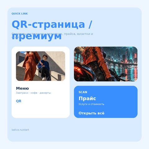 QR-страница / премиум