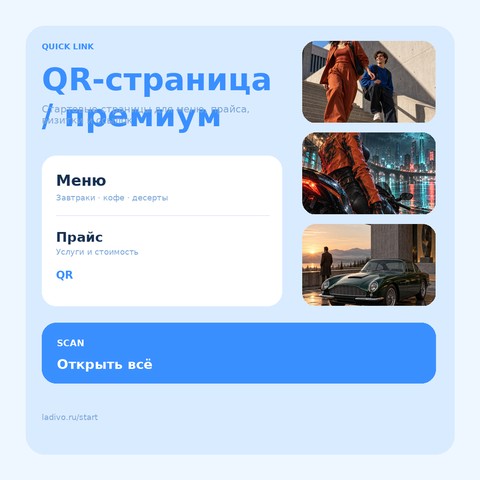 QR-страница / премиум