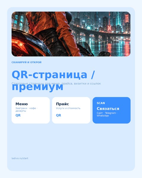QR-страница / премиум