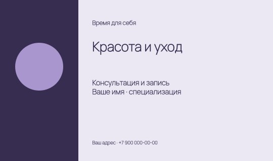 Красота и уход / Визитка