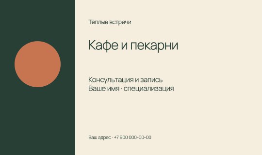 Кафе и пекарни / Визитка
