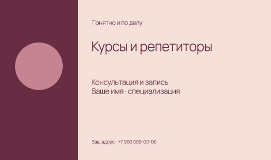 Курсы и репетиторы / Визитка