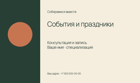 События и праздники / Визитка