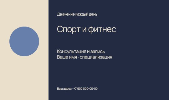 Спорт и фитнес / Визитка
