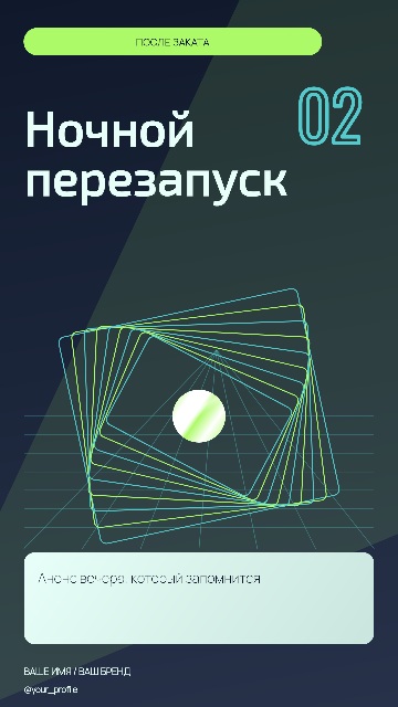 Ночной перезапуск — Диагональный плакат
