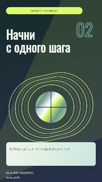 Первый шаг — Диагональный плакат