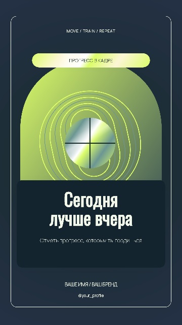 Результат тренировки — Арочная афиша