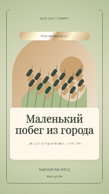 Выходные в деревне — Арочная афиша
