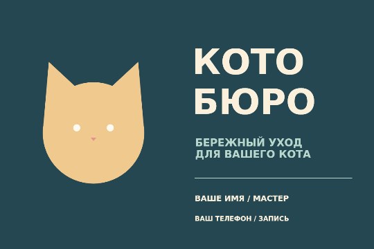 Котобюро · визитка мастера