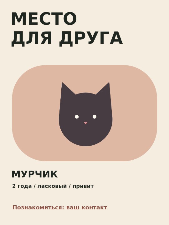 Друг ищет дом · объявление