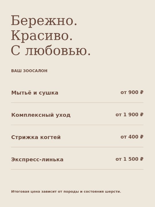 Прайс заботы · услуги зоосалона
