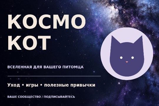 Космокот · обложка сообщества