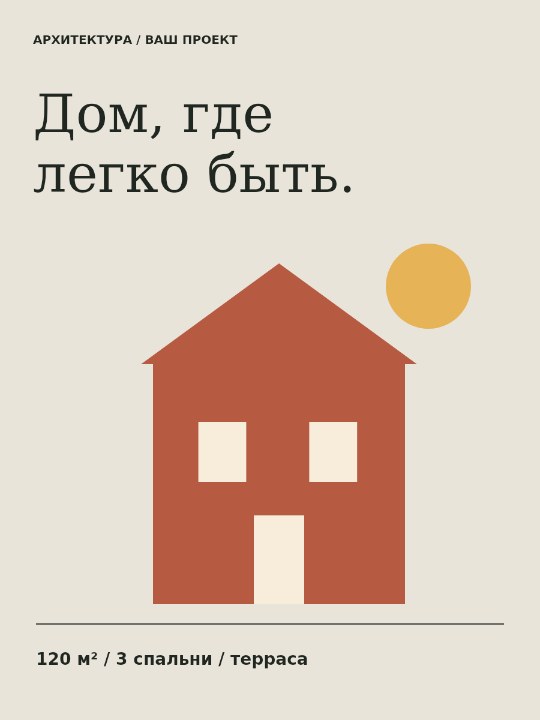 Линия дома · архитектурный плакат