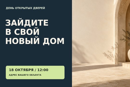 Открытый дом · приглашение
