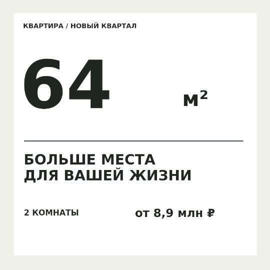 Квадратный метр · предложение