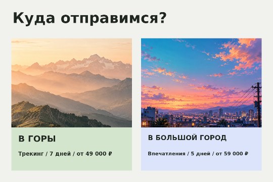 Выбирайте впечатления · сравнение