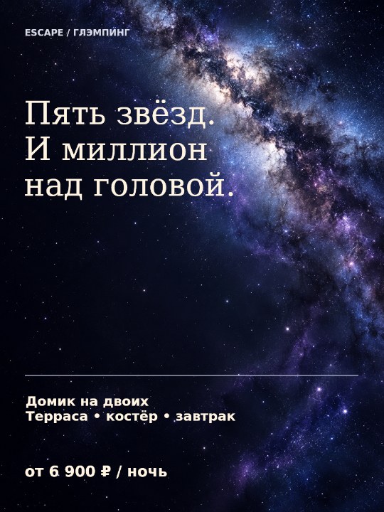 Под звёздами · глэмпинг
