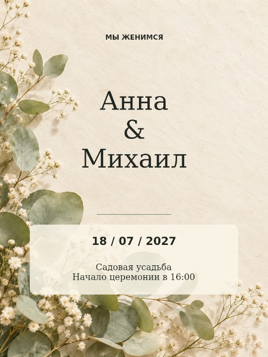 Ботаника · свадебное приглашение