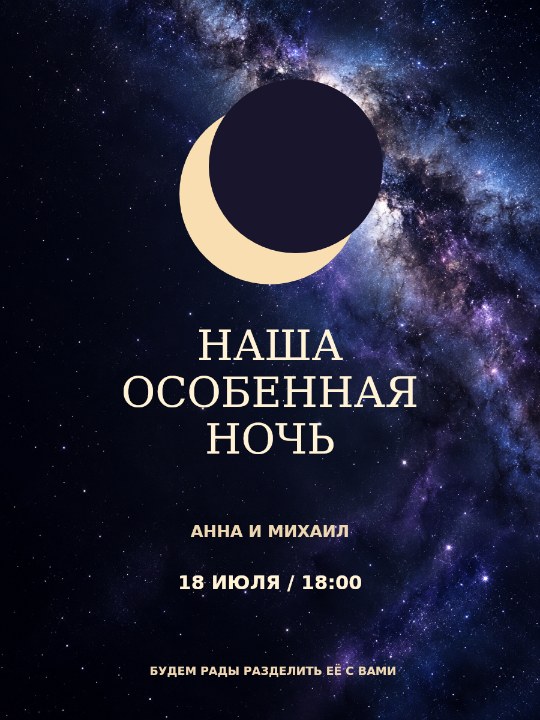После заката · вечернее приглашение