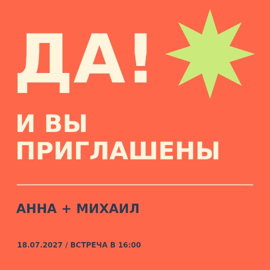 Большой день · графическое приглашение