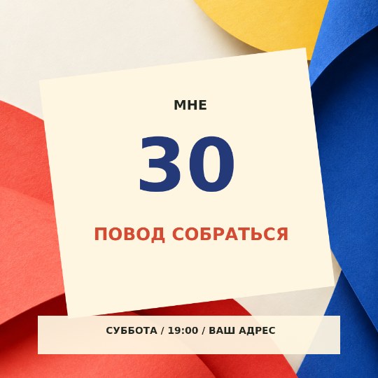 Праздник в бумаге · день рождения
