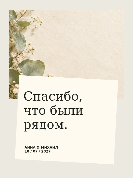 Нежные слова · благодарность