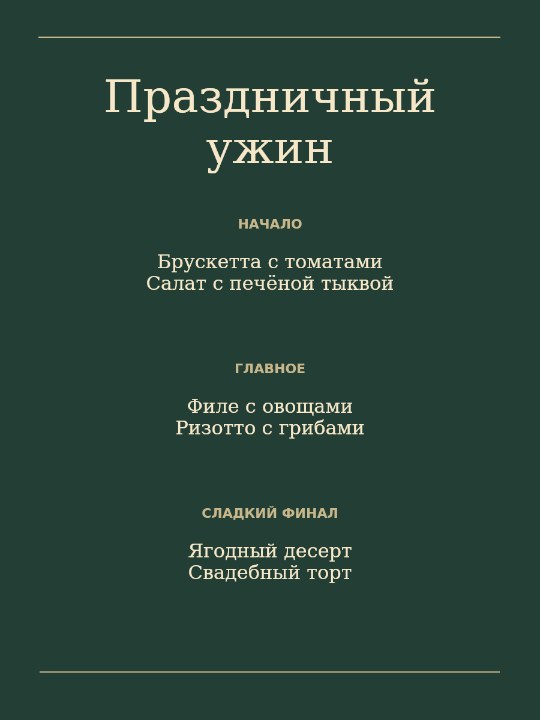 Меню вечера · сервировка