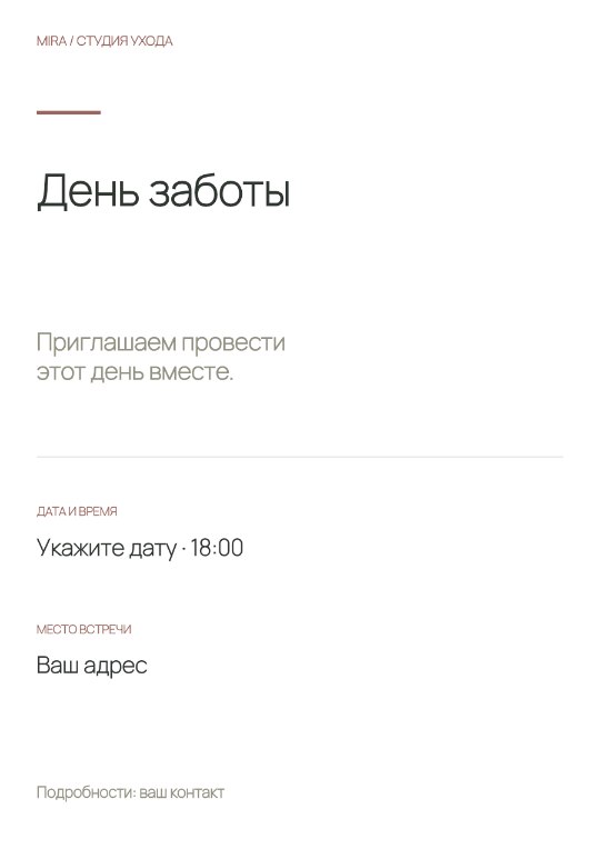 Студия ухода · Приглашение · Чистая форма