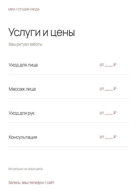 Студия ухода · Прайс-лист · Чистая форма