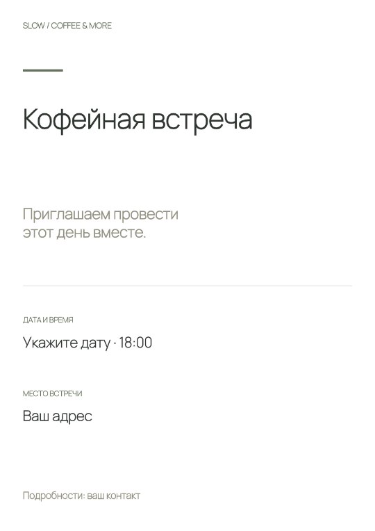 Кофейня · Приглашение · Чистая форма
