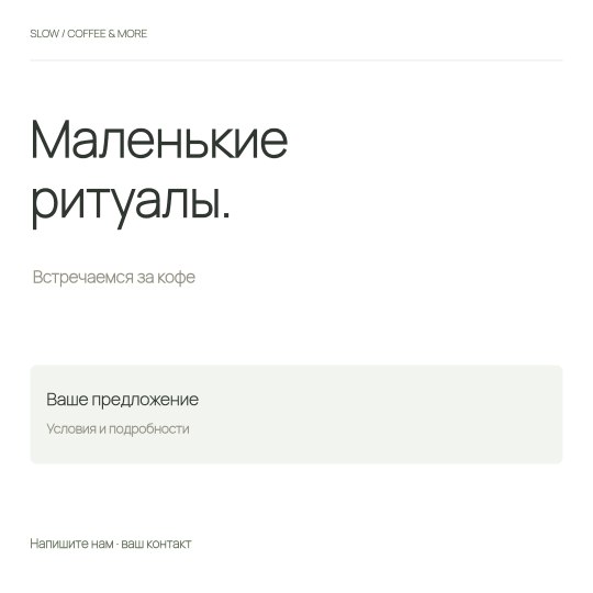 Кофейня · Пост · Чистая форма