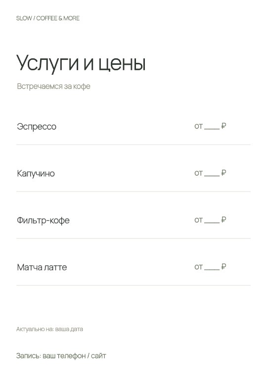 Кофейня · Прайс-лист · Чистая форма